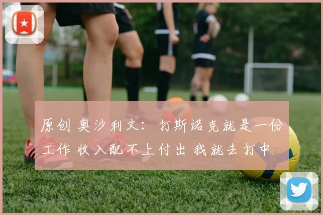 原创 奥沙利文：打斯诺克就是一份工作 收入配不上付出 我就去打中式黑八