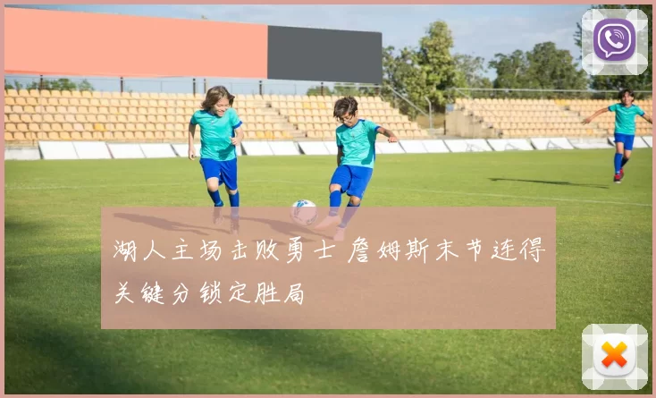 湖人主场击败勇士 詹姆斯末节连得关键分锁定胜局