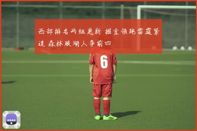 西部排名两组更新 掘金领跑雷霆紧追 森林狼湖人争前四