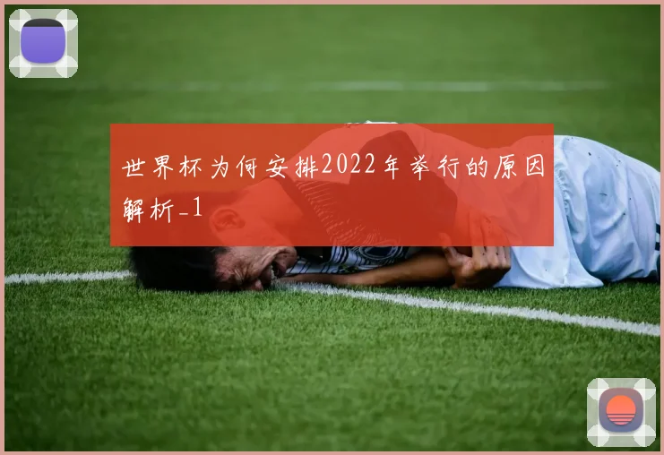 世界杯为何安排2022年举行的原因解析_1