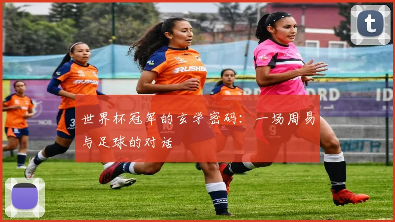 世界杯冠军的玄学密码：一场周易与足球的对话