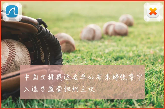 中国女排奥运名单公布朱婷张常宁入选李盈莹担纲主攻