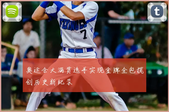 奥运会大满贯选手实现金牌全包揽创历史新纪录