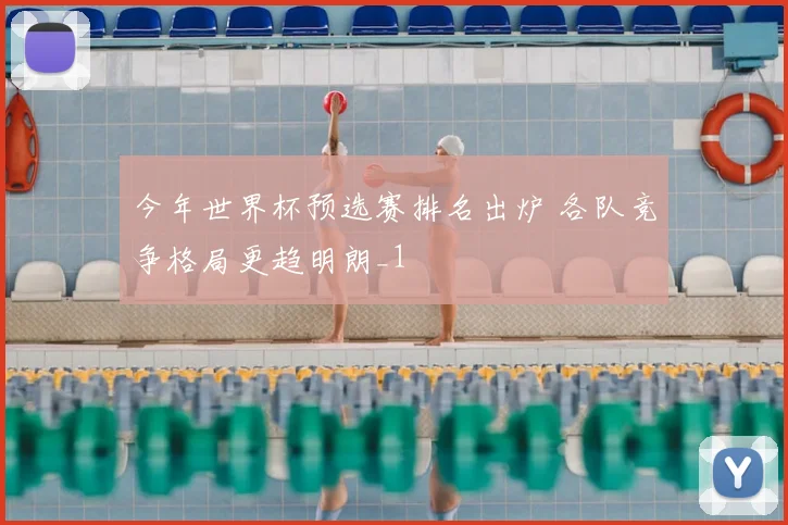 今年世界杯预选赛排名出炉 各队竞争格局更趋明朗_1
