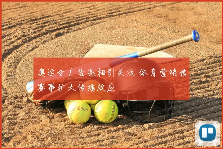 奥运会广告亮相引关注 体育营销借赛事扩大传播效应