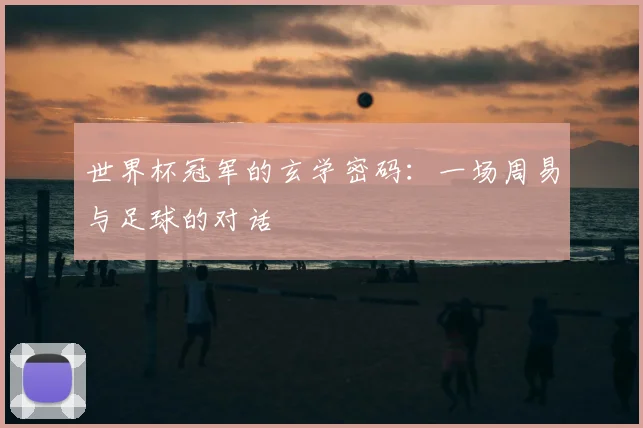 世界杯冠军的玄学密码：一场周易与足球的对话