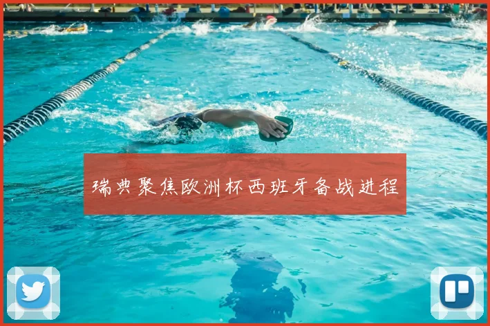 瑞典聚焦欧洲杯西班牙备战进程