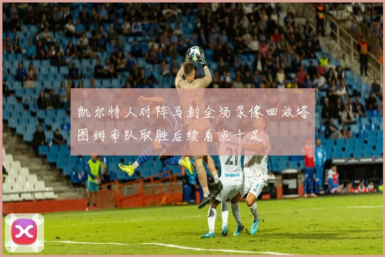 凯尔特人对阵马刺全场录像回放塔图姆率队取胜后续看点十足