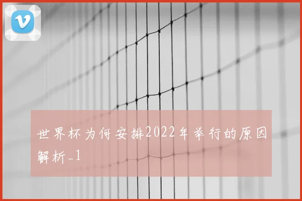 世界杯为何安排2022年举行的原因解析_1